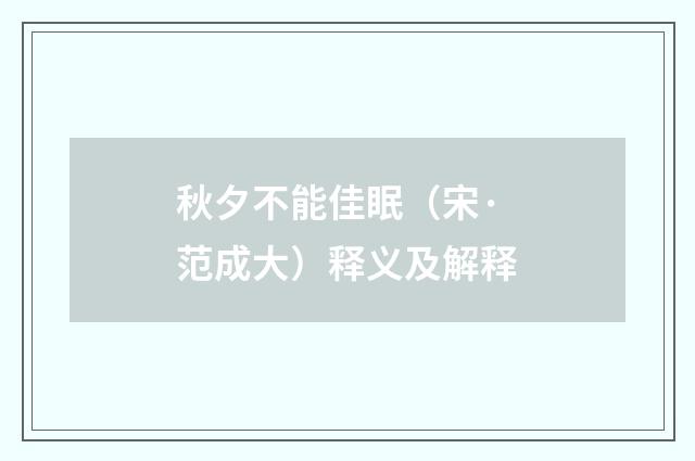 秋夕不能佳眠（宋·范成大）释义及解释
