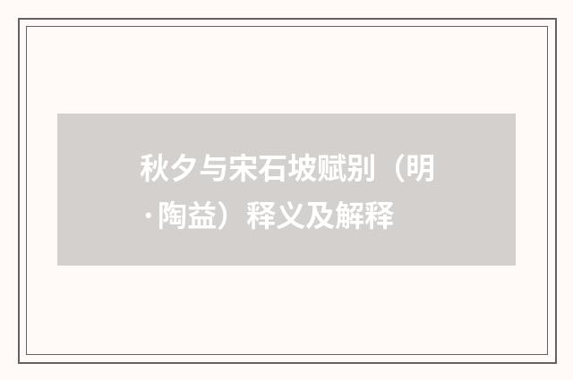 秋夕与宋石坡赋别（明·陶益）释义及解释