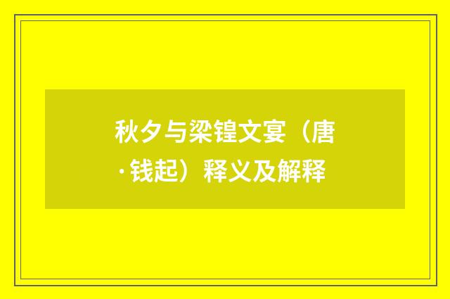 秋夕与梁锽文宴（唐·钱起）释义及解释