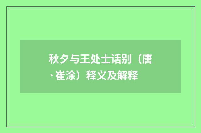 秋夕与王处士话别（唐·崔涂）释义及解释