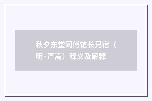 秋夕东堂同傅馆长兄宿（明·严嵩）释义及解释