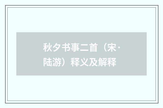 秋夕书事二首（宋·陆游）释义及解释