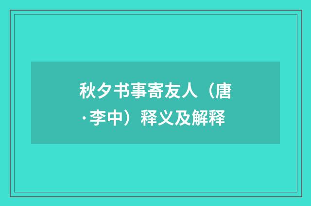 秋夕书事寄友人（唐·李中）释义及解释