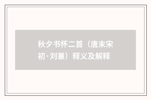 秋夕书怀二首（唐末宋初·刘兼）释义及解释