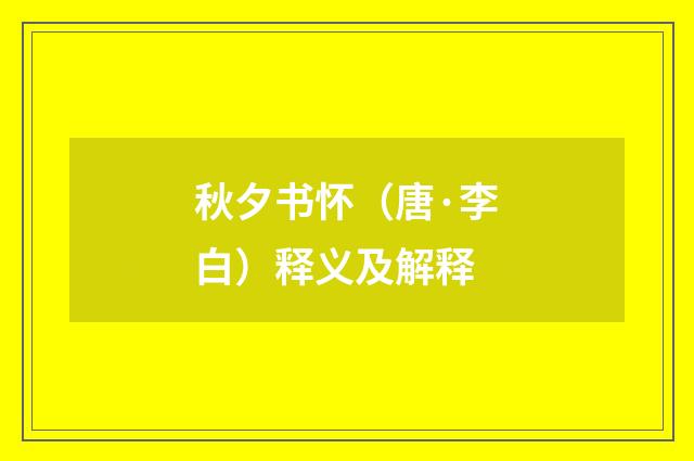 秋夕书怀（唐·李白）释义及解释