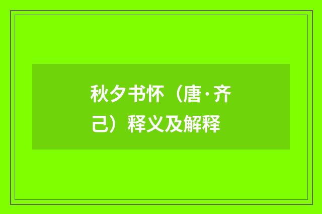 秋夕书怀（唐·齐己）释义及解释