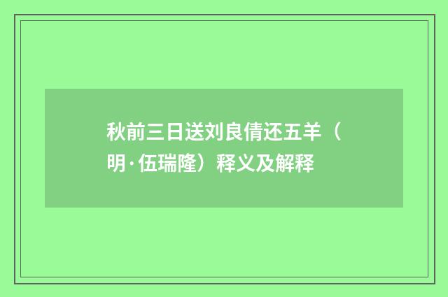秋前三日送刘良倩还五羊（明·伍瑞隆）释义及解释