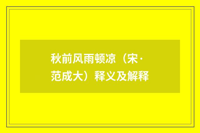 秋前风雨顿凉（宋·范成大）释义及解释