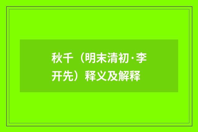 秋千（明末清初·李开先）释义及解释