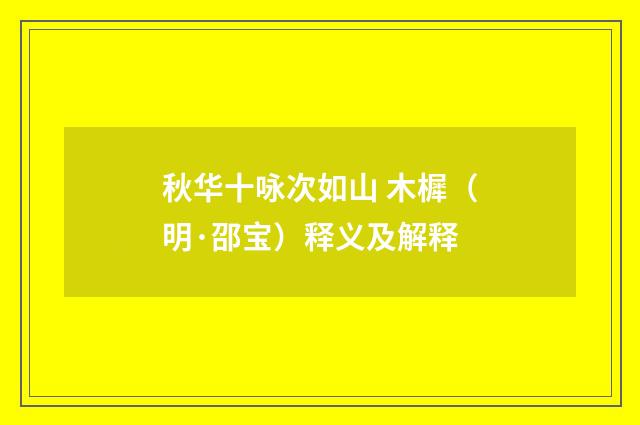 秋华十咏次如山 木樨（明·邵宝）释义及解释