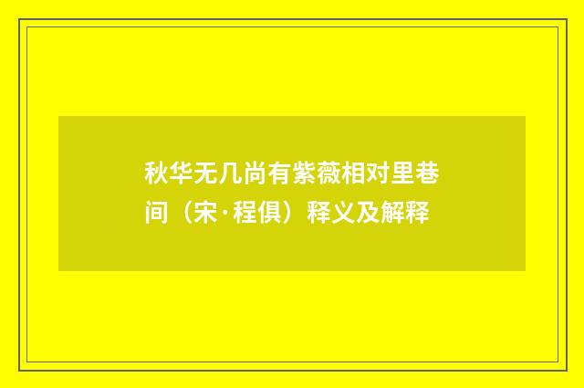 秋华无几尚有紫薇相对里巷间（宋·程俱）释义及解释