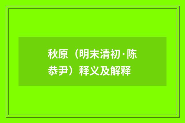 秋原（明末清初·陈恭尹）释义及解释