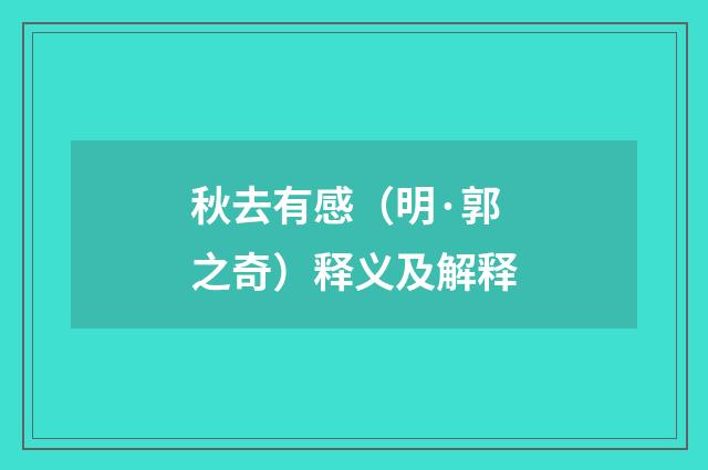 秋去有感（明·郭之奇）释义及解释