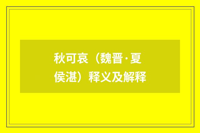 秋可哀（魏晋·夏侯湛）释义及解释