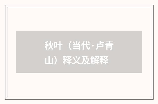 秋叶（当代·卢青山）释义及解释
