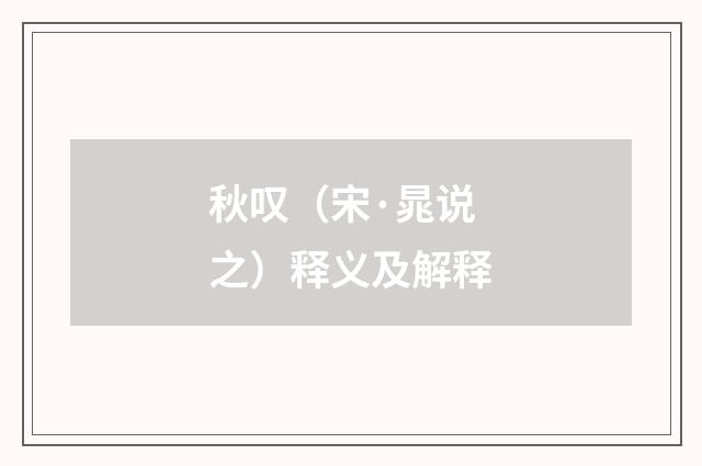 秋叹（宋·晁说之）释义及解释