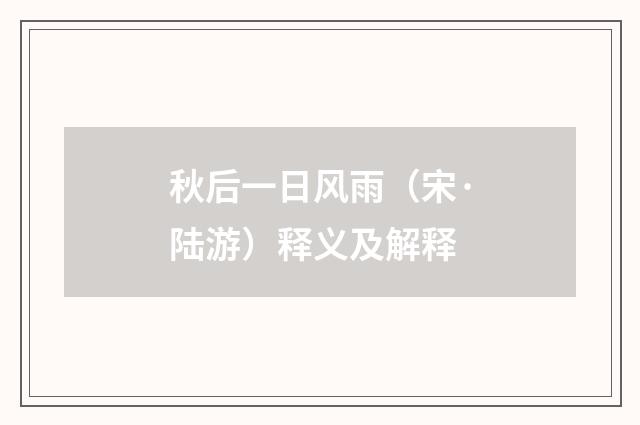 秋后一日风雨（宋·陆游）释义及解释