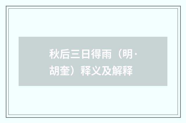 秋后三日得雨（明·胡奎）释义及解释