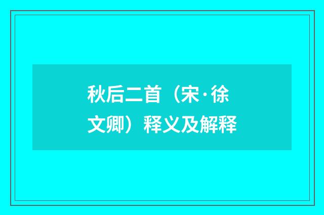 秋后二首（宋·徐文卿）释义及解释