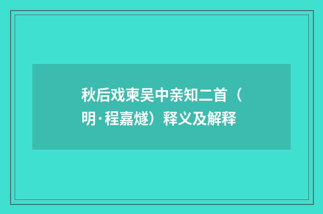 秋后戏柬吴中亲知二首（明·程嘉燧）释义及解释