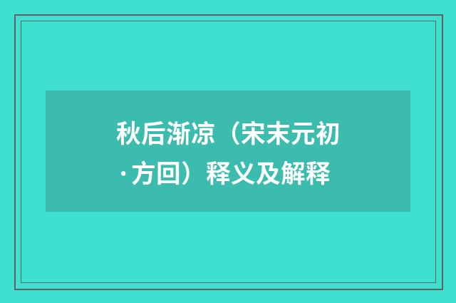 秋后渐凉（宋末元初·方回）释义及解释