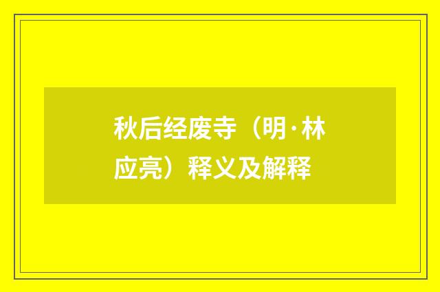 秋后经废寺（明·林应亮）释义及解释