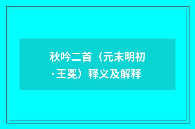 秋吟二首（元末明初·王冕）释义及解释