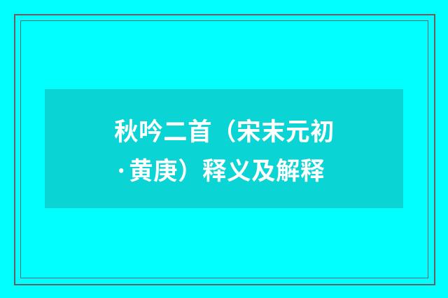 秋吟二首（宋末元初·黄庚）释义及解释