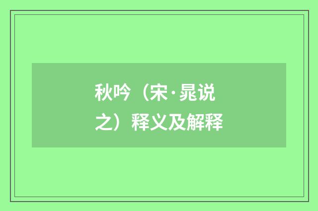 秋吟（宋·晁说之）释义及解释