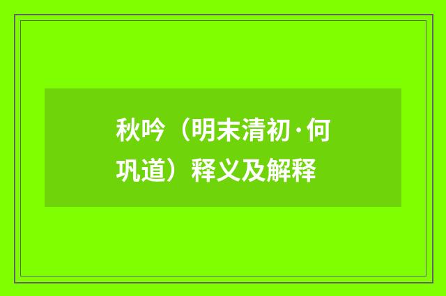 秋吟（明末清初·何巩道）释义及解释