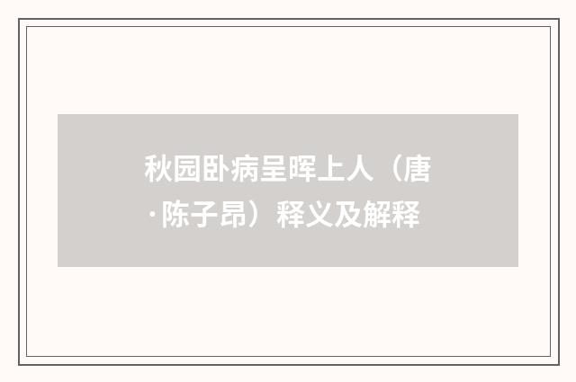 秋园卧病呈晖上人（唐·陈子昂）释义及解释