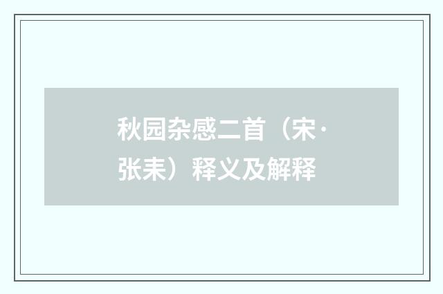 秋园杂感二首（宋·张耒）释义及解释