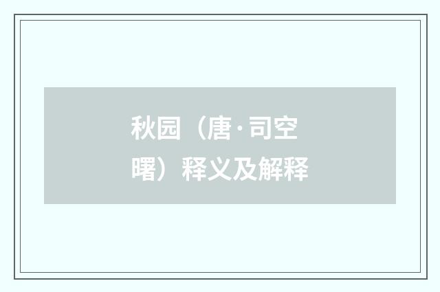 秋园（唐·司空曙）释义及解释