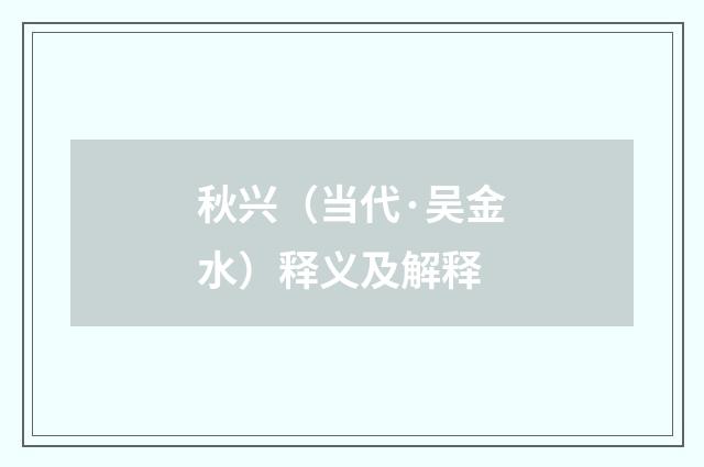 秋兴（当代·吴金水）释义及解释