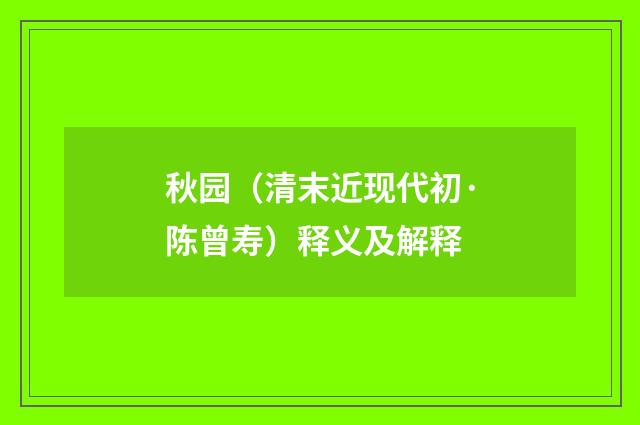 秋园（清末近现代初·陈曾寿）释义及解释
