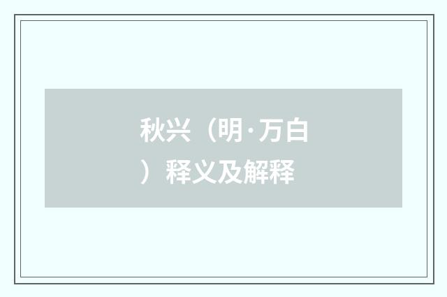 秋兴（明·万白）释义及解释