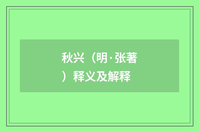 秋兴（明·张著）释义及解释