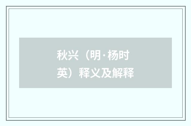 秋兴（明·杨时英）释义及解释