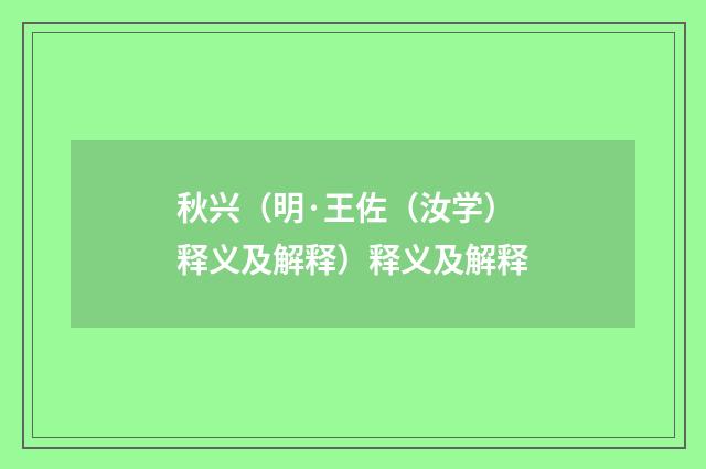 秋兴（明·王佐（汝学）释义及解释）释义及解释