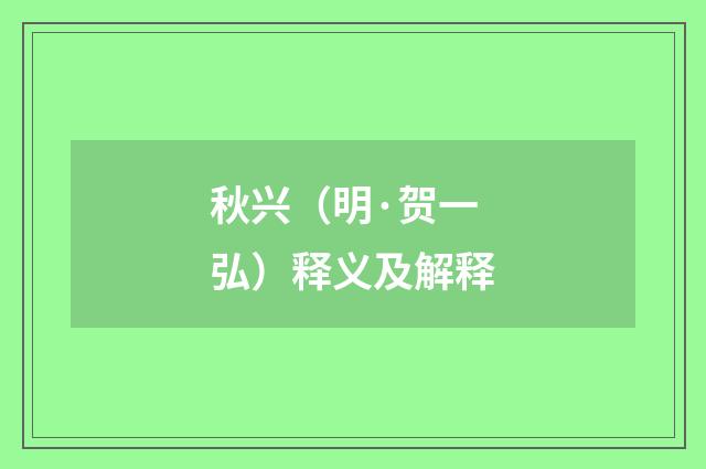 秋兴（明·贺一弘）释义及解释