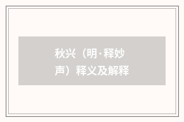 秋兴（明·释妙声）释义及解释