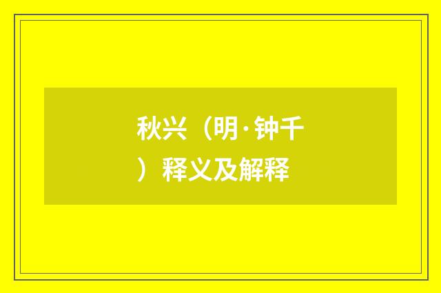 秋兴（明·钟千）释义及解释