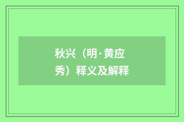 秋兴（明·黄应秀）释义及解释