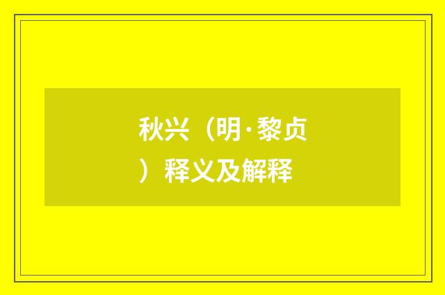 秋兴（明·黎贞）释义及解释