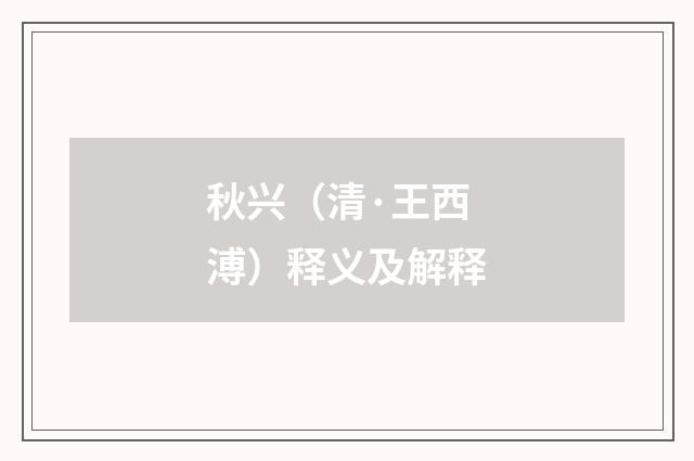 秋兴（清·王西溥）释义及解释