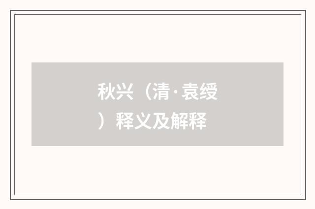 秋兴（清·袁绶）释义及解释