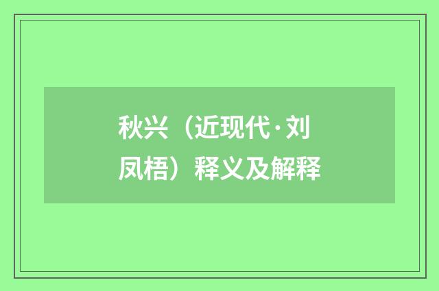 秋兴（近现代·刘凤梧）释义及解释