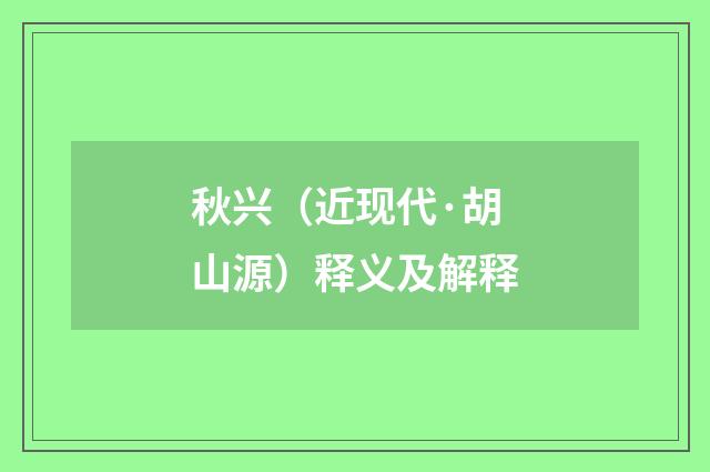 秋兴（近现代·胡山源）释义及解释