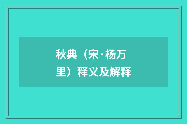 秋典（宋·杨万里）释义及解释