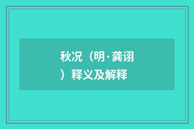 秋况（明·龚诩）释义及解释